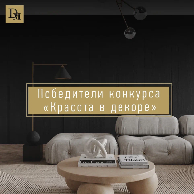 Победители конкурса «Красота в декоре»